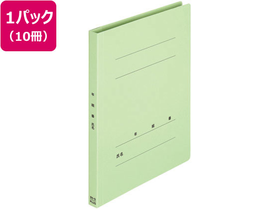 プラス 年組氏名フラットファイル B5タテ グリーン 10冊