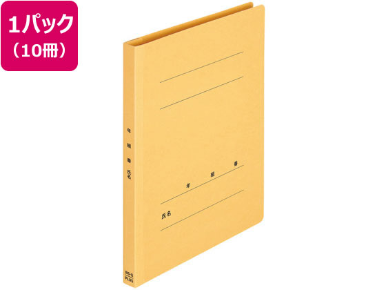 プラス 年組氏名フラットファイル B5タテ イエロー 10冊