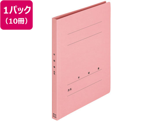 プラス 年組氏名フラットファイル B5タテ ピンク 10冊