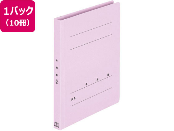 プラス 年組氏名フラットファイル A5タテ バイオレット 10冊