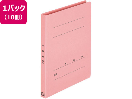 プラス 年組氏名フラットファイル A5タテ ピンク 10冊