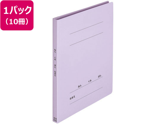 プラス ねんくみなまえフラットファイル A4タテ バイオレット 10冊