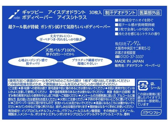 マンダム ギャツビーアイスボディペーパーアイスシトラス徳用 30枚が