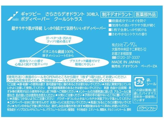 マンダム ギャツビーさらさらボディペーパークールシトラス徳用 30枚が440円【ココデカウ】