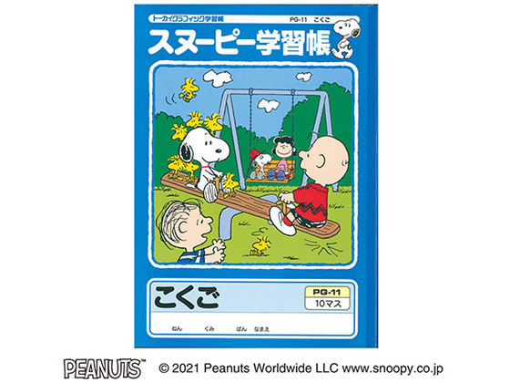 アピカ スヌーピー学習帳 こくご 10マス リーダー入り セミb5 Pg 11が137円 ココデカウ