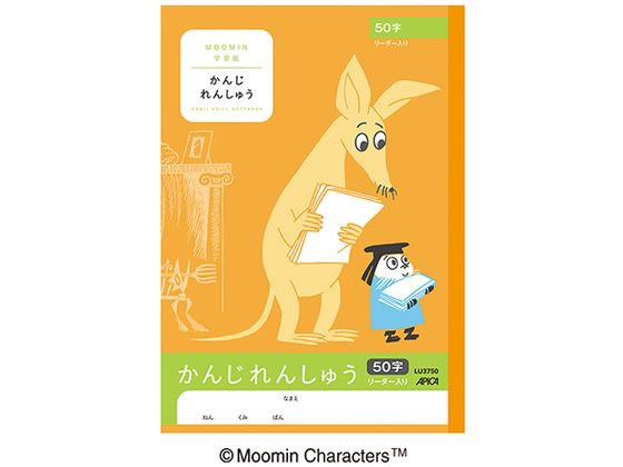 アピカ ムーミン学習帳 かんじれんしゅうセミB5 50字リーダー入