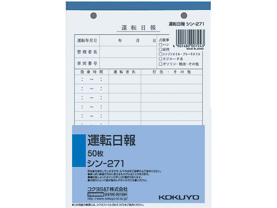 コクヨ 運転日報 50枚 シン-271