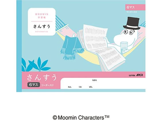 アピカ ムーミン学習帳 さんすう 6マス リーダー入り セミB5