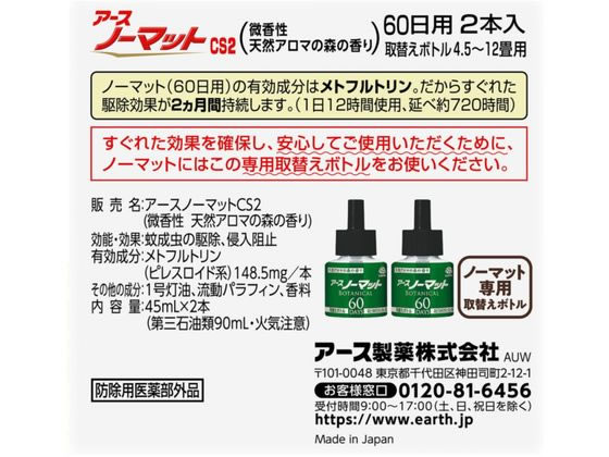 アース製薬 アースノーマット 取替えボトル 60日用 BOTANICAL 2本入が