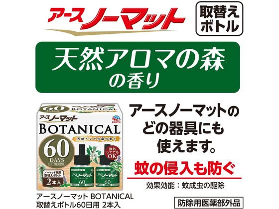 アース製薬 アースノーマット 取替えボトル 60日用 BOTANICAL 2本入が