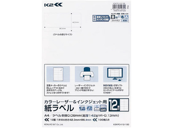 コクヨ カラーL & IJ用紙ラベル〈K2〉A4 12面 100枚