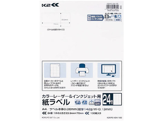 コクヨ カラーL & IJ用紙ラベル〈K2〉A4 24面 100枚