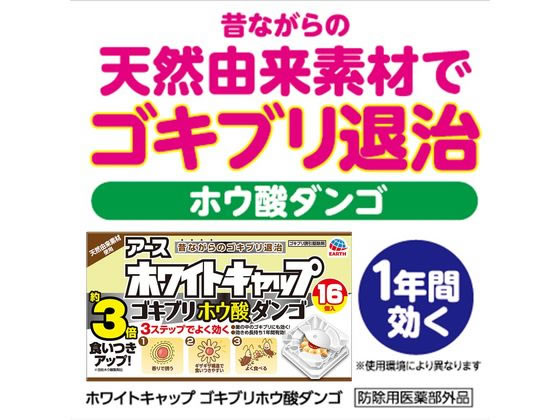 アース製薬 ホワイトキャップ ゴキブリホウ酸ダンゴ 16個