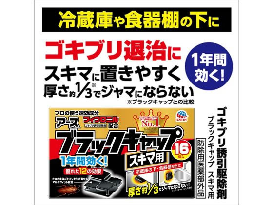 アース製薬 ブラックキャップ スキマ用 16個が837円【ココデカウ】