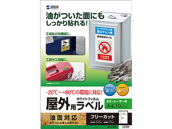 サンワサプライ レーザー用屋外ラベル 油面用 A4ノーカット 10枚