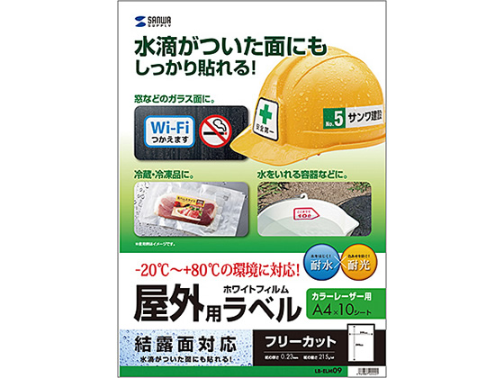 サンワサプライ レーザー用屋外ラベル 結露面対応 A4ノーカット 10枚