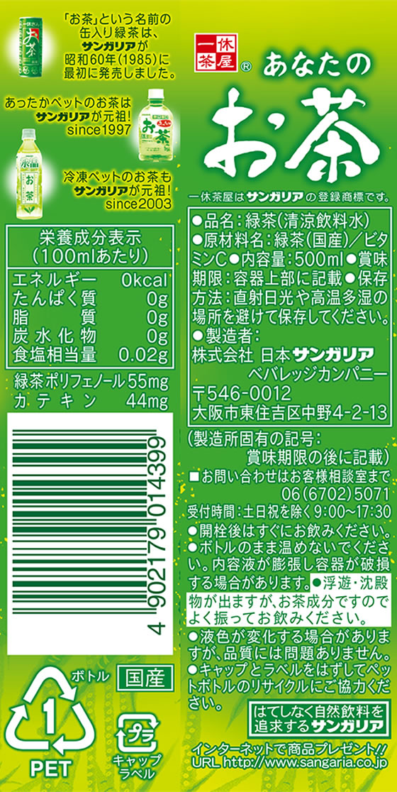 サンガリア あなたのお茶 500ml 24本が2,052円【ココデカウ】