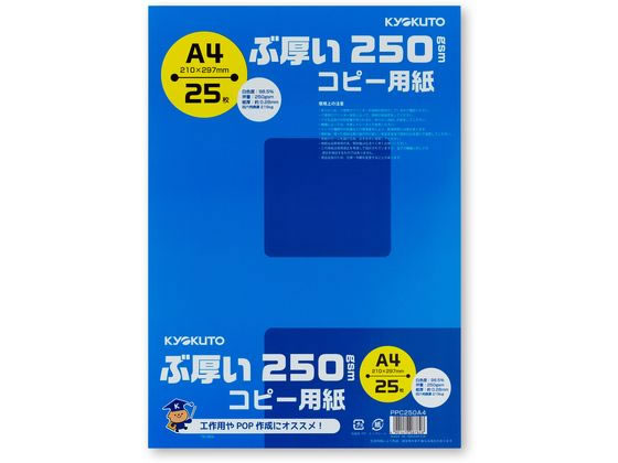 キョクトウ ぶ厚いコピー用紙250g／? A4 25枚 PPC250A4