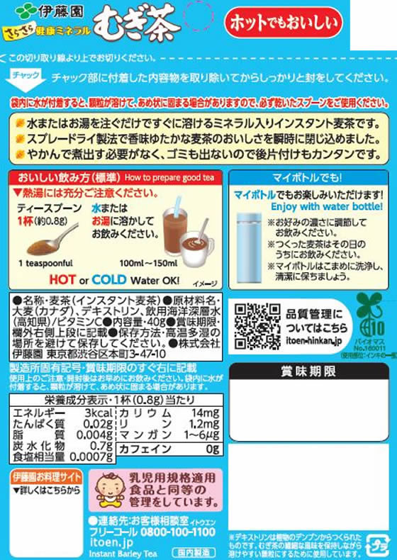 伊藤園 さらさら健康ミネラルむぎ茶 40g 粉末タイプが437円【ココデカウ】