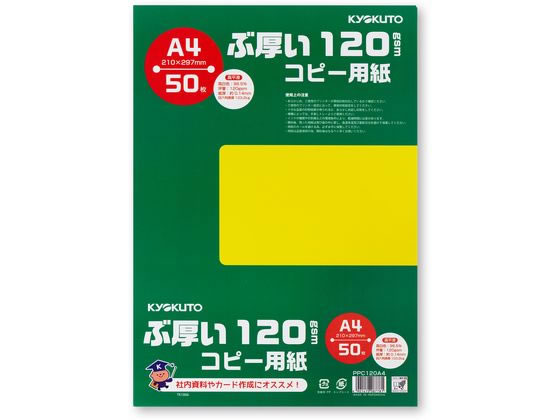 キョクトウ ぶ厚いコピー用紙120g／? A4 50枚 PPC120A4