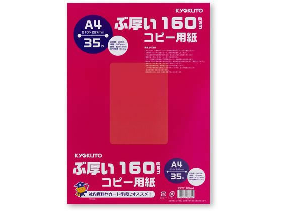 キョクトウ ぶ厚いコピー用紙160g／? A4 35枚 PPC160A4