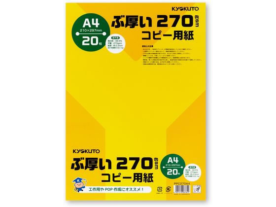 キョクトウ ぶ厚いコピー用紙270g／㎡ A4 20枚 PPC270A4が403円【ココデカウ】