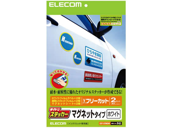 エレコム 手作りステッカー マグネットタイプ A4 ホワイト 2セット EDT