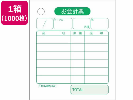 ヒサゴ お会計票 75×87mm 単式 1000枚 2001