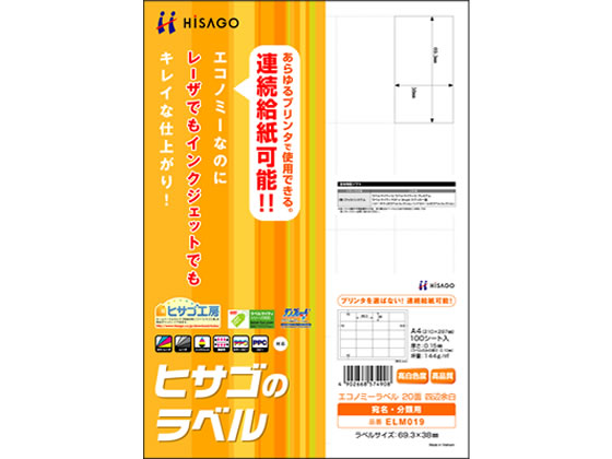 ヒサゴ エコノミーラベル A4 20面 四辺余白 100枚 ELM019