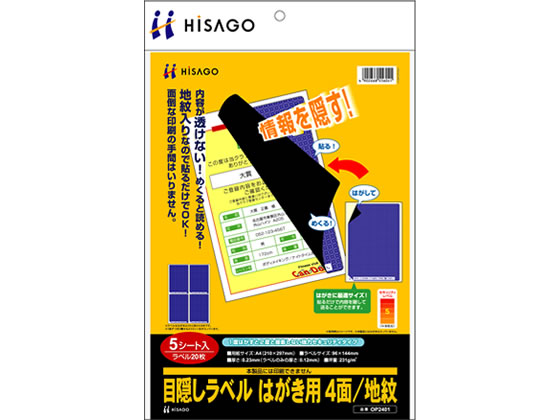 ヒサゴ 目隠しラベル はがき用 4面 地紋 5枚 OP2401