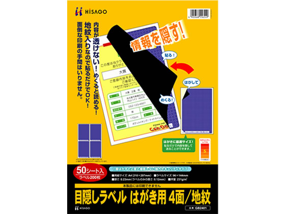 ヒサゴ 目隠しラベル はがき用 4面 地紋 50枚 GB2401