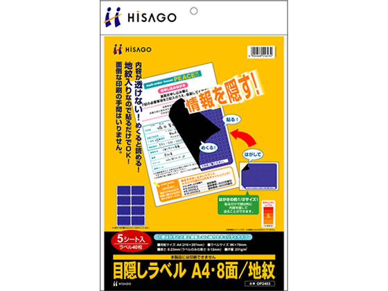 ヒサゴ 目隠しラベル A4 8面 地紋 5枚 OP2403