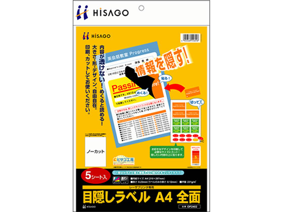 ヒサゴ 目隠しラベル A4 全面 5枚 OP2402