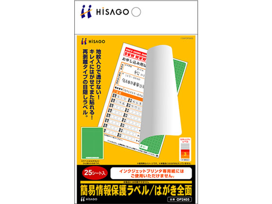 ヒサゴ 簡易情報保護ラベル はがき全面 25枚 OP2405