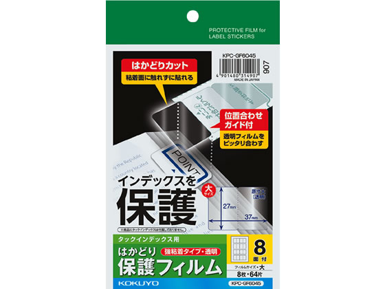 コクヨ タックインデックス用はかどり保護フィルム強粘着 ハガキ 大8面