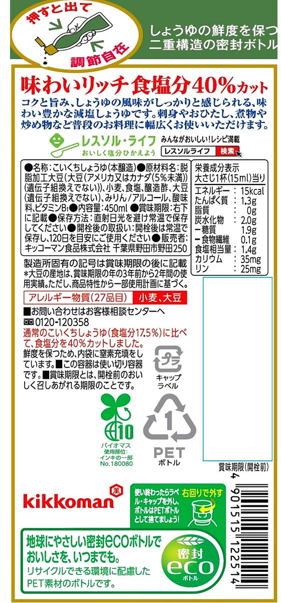 キッコーマン いつでも新鮮味わいリッチ減塩しょうゆ450mlが290円【ココデカウ】