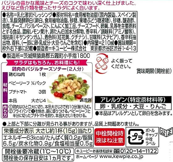 キユーピー テイスティドレッシング バジル チーズ 210mlが329円 ココデカウ