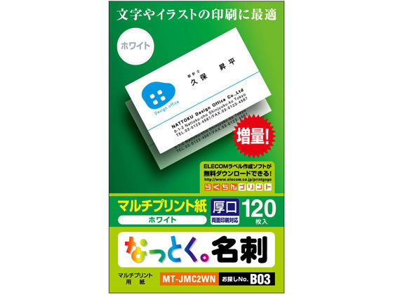 エレコム なっとく名刺(上質紙・厚口)ホワイト 120枚 MT-JMC2WN