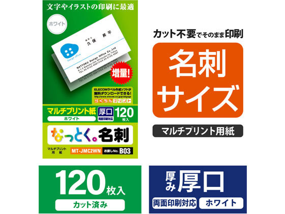 エレコム なっとく名刺(上質紙・厚口)ホワイト 120枚 MT-JMC2WNが441円