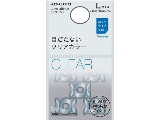 コクヨ リング型紙めくり メクリン L クリア 5個 メク-22T ﾒｸ-22Tが147円【ココデカウ】