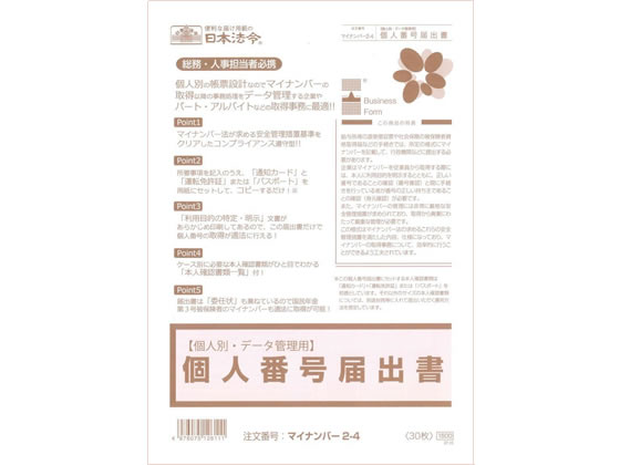 日本法令 個人別 個人番号届出書 30枚 マイナンバー2-4