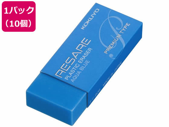 コクヨ プラスチック消しゴム リサーレ プレミアムタイプ 青 10個