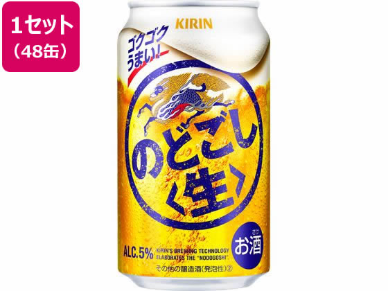 酒)キリンビール のどごし〈生〉 缶 350ml 48缶