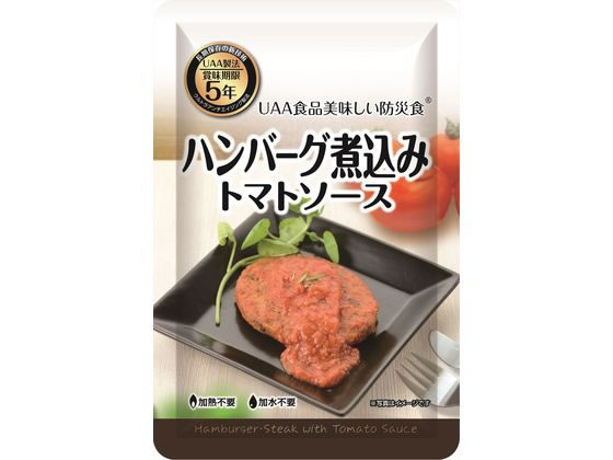 アルファフーズ 「美味しい防災食」 ハンバーグ煮込みトマトソース