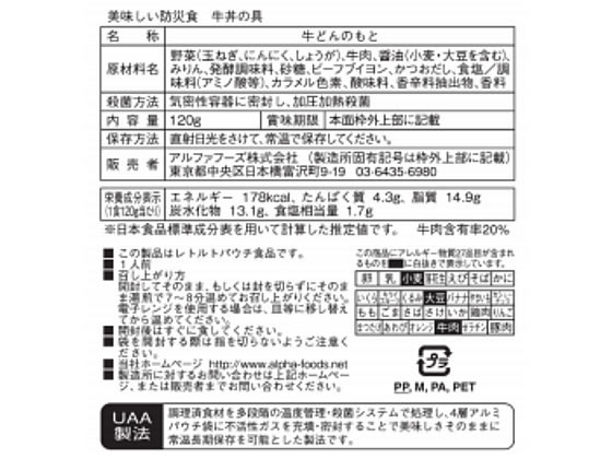 アルファフーズ 「美味しい防災食」 牛丼の具が474円【ココデカウ】