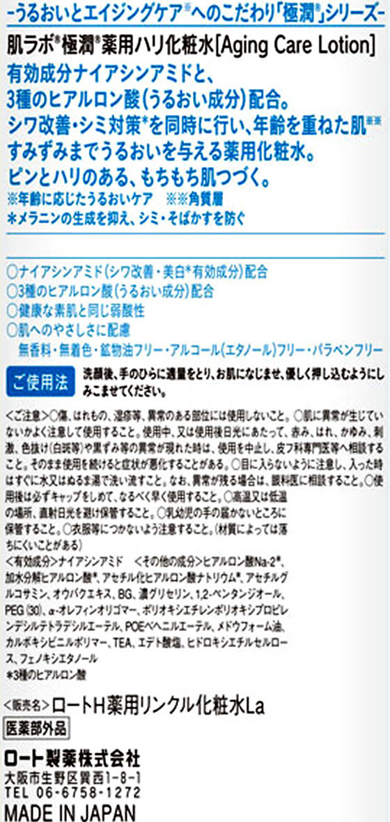 肌ラボ 極潤エイジングケア 薬用ハリ乳液 ロート製薬 ナイアシンアミド