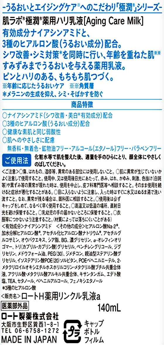 ロート製薬 肌ラボ 極潤 薬用ハリ乳液 140mLが985円【ココデカウ】