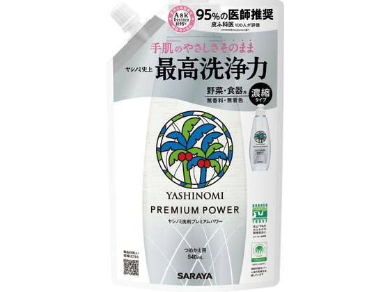 サラヤ ヤシノミ洗剤 プレミアムパワー詰替540mL