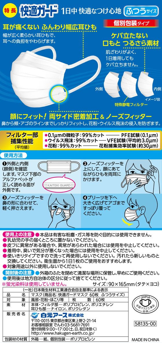 白元アース 快適ガード マスク ふつう 60枚