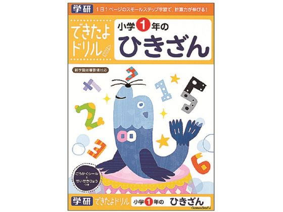 学研ステイフル できたよドリル 小学1年のひきざん N046-02